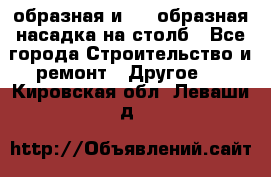 V-образная и L - образная насадка на столб - Все города Строительство и ремонт » Другое   . Кировская обл.,Леваши д.